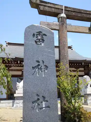 雷神社(宮城県)