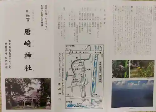 唐﨑神社の授与品その他