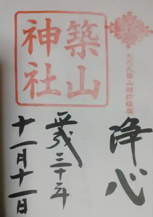 築山神社の御朱印