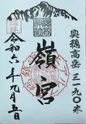 穂高神社嶺宮遥拝社（穂高神社）の御朱印