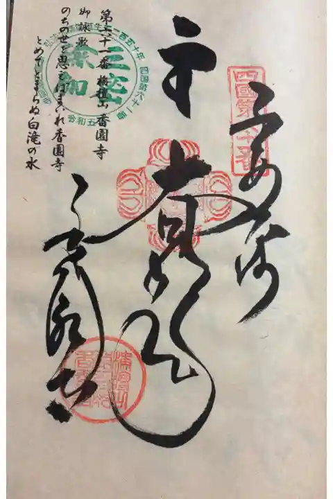 お遍路(逆打ち) 四国八十八巡礼。
61番 香園寺。