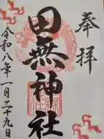 田無神社(東京都)