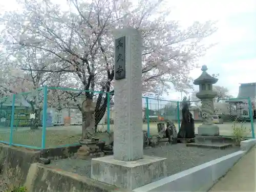 長久寺の山門・神門