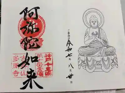 多聞寺の御朱印