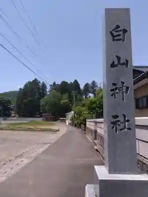 白山神社(福井県)