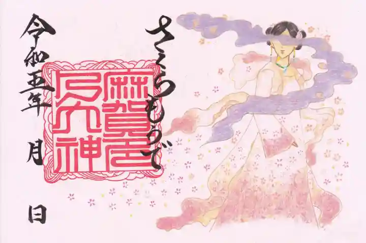 麻賀多神社の御朱印