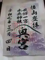 飛驒一宮水無神社の御朱印