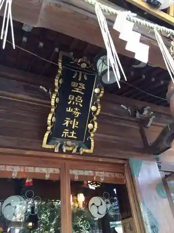 小野照崎神社の鳥居