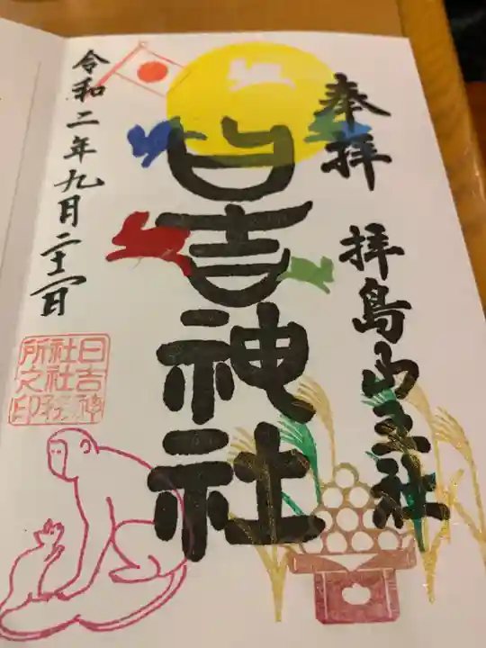 日吉神社の御朱印