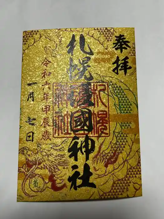 札幌護國神社の御朱印