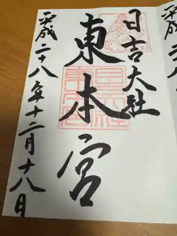 日吉大社 東本宮の御朱印