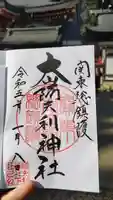 大山阿夫利神社の御朱印