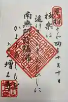 増上寺の御朱印