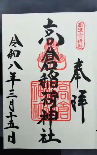 高津宮の御朱印