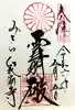 御寺 泉涌寺の御朱印