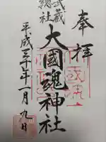 大國魂神社の御朱印