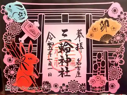 三輪神社の御朱印