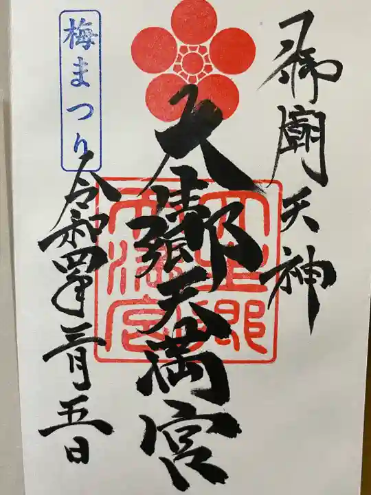 大生郷天満宮の御朱印
