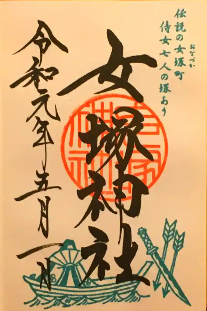 女塚神社の御朱印