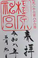 橿原神宮の御朱印