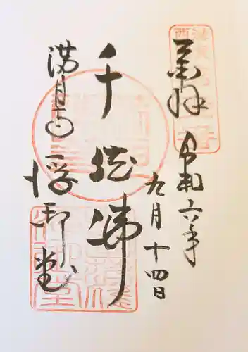 満月寺（浮御堂）の御朱印