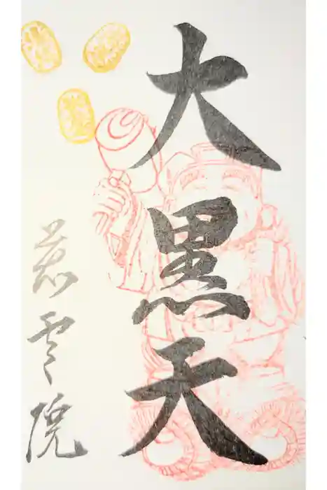 慈雲院の御朱印