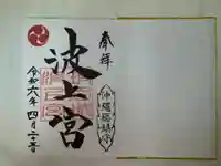 波上宮の御朱印