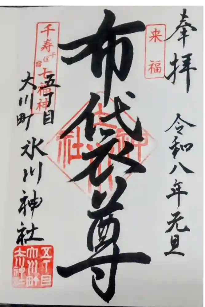 大川町氷川神社の御朱印