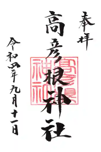 高彦根神社の御朱印 2022年09月