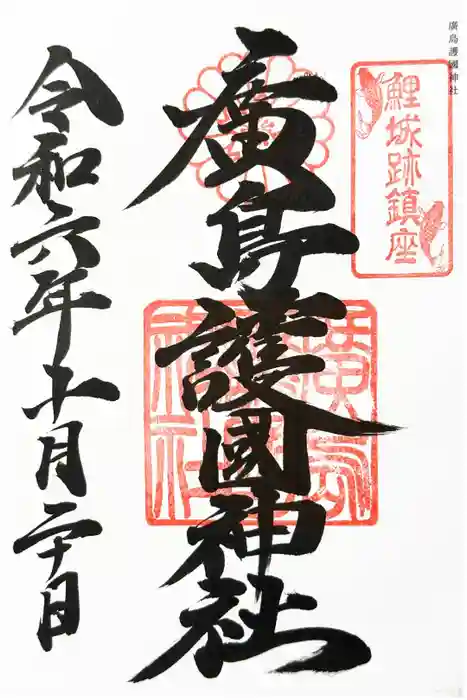 廣島護國神社の御朱印