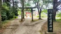 女化神社(茨城県)