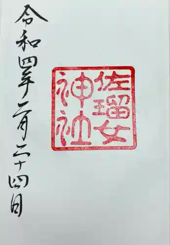 佐瑠女神社（猿田彦神社境内社）(三重県)