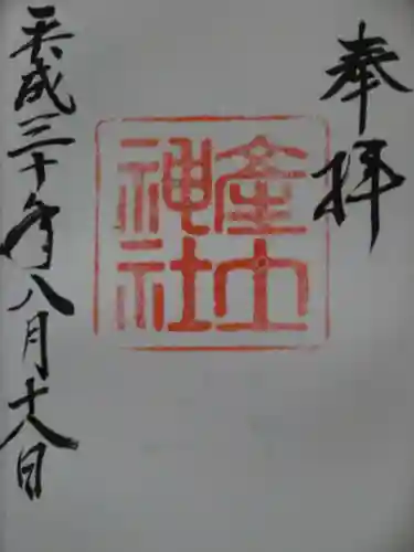 産土神社の御朱印