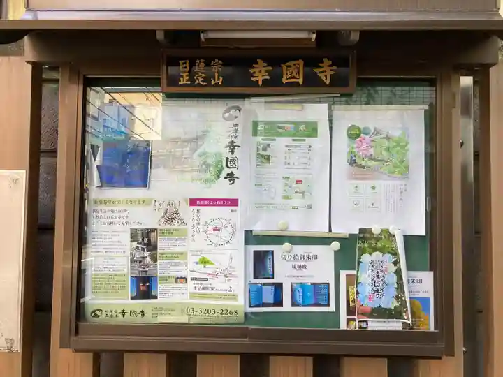 幸國寺(東京都)