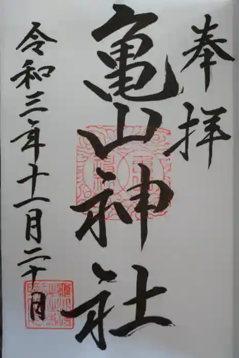 亀山神社の御朱印