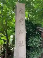 蔵前神社(東京都)