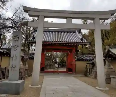 西宮神社の鳥居