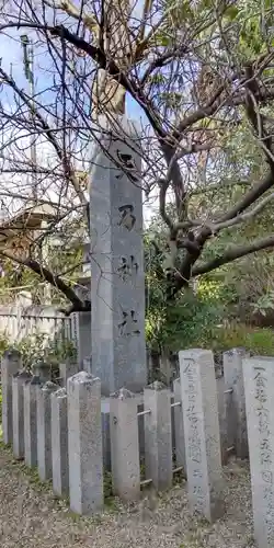 天乃神社(大阪府)