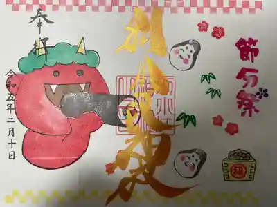 『節分祭』の御朱印