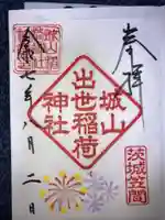 城山稲荷神社の御朱印