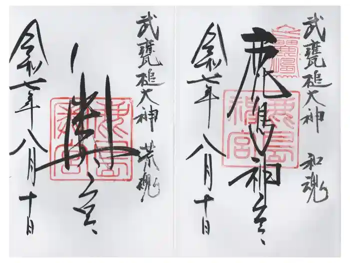 鹿島神宮の御朱印