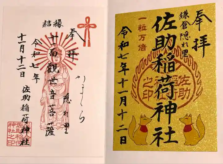 佐助稲荷神社(神奈川県)