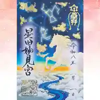 新年限定御朱印（星空）
初穂料　700円（授与：1/1～2月末日）

古くから「天の川」の七夕伝説が残る、交野の地。 新年を祝し、当社の御祭神とゆかりの深い星々をモチーフにした特別な御朱印を奉製いたしました。
澄み渡る冬の夜空に輝く「冬の大三角形」。 その間を静かに流れる「天の川」。 そして、新年の希望を乗せて駆け抜ける「午」の姿を描いた御朱印です。