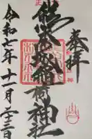 熊本城稲荷神社の御朱印