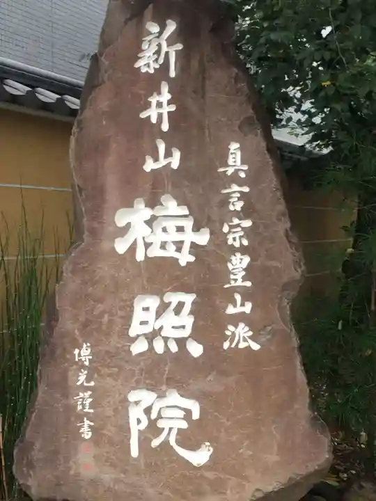 新井薬師(梅照院)のその他建物