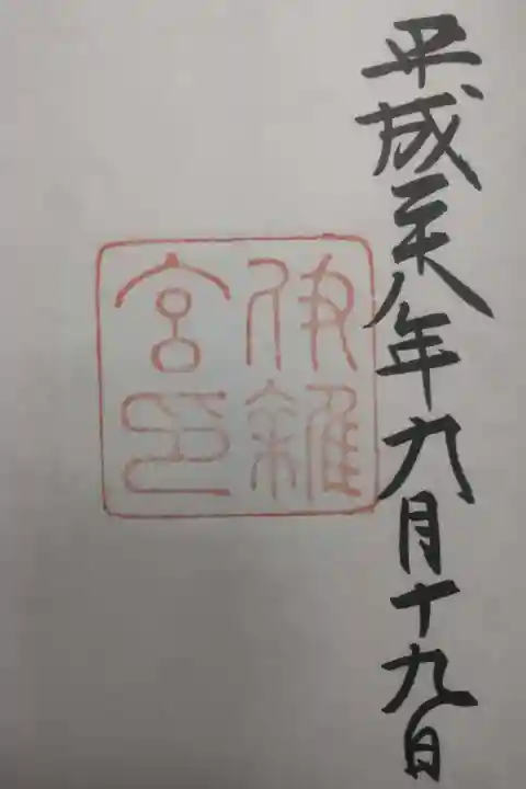 伊雜宮(皇大神宮別宮)の御朱印