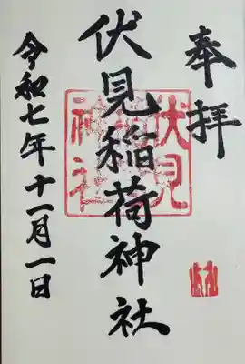 伏見稲荷神社の御朱印