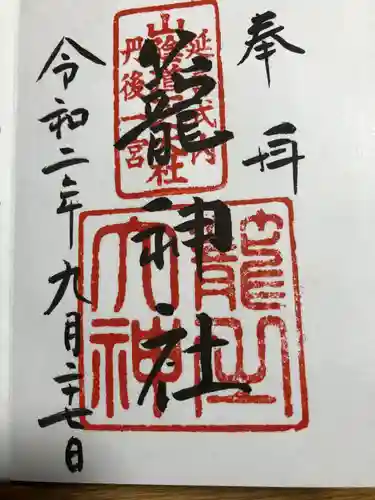 丹後一ノ宮 元伊勢 籠神社の御朱印