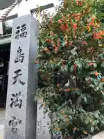 福島天満宮のその他建物