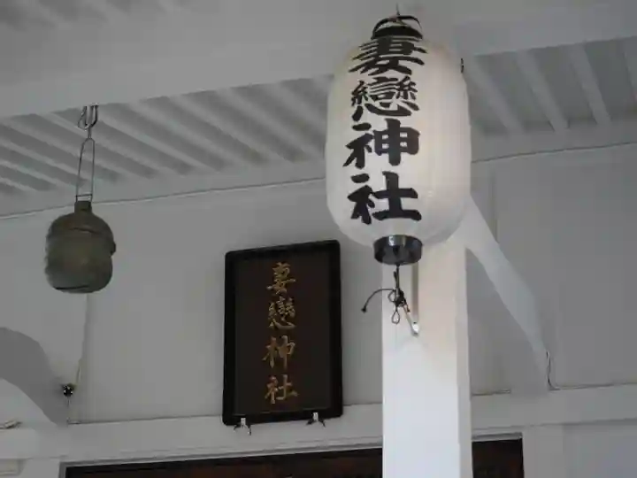 妻戀神社(東京都)